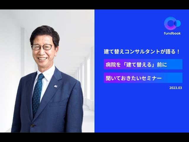 病院を建て替える前に聞いておきたいセミナー