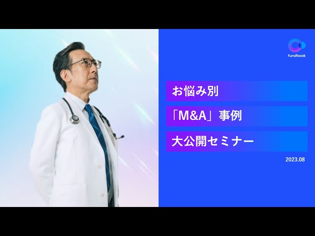 お悩み別「M&A事例」大公開セミナー