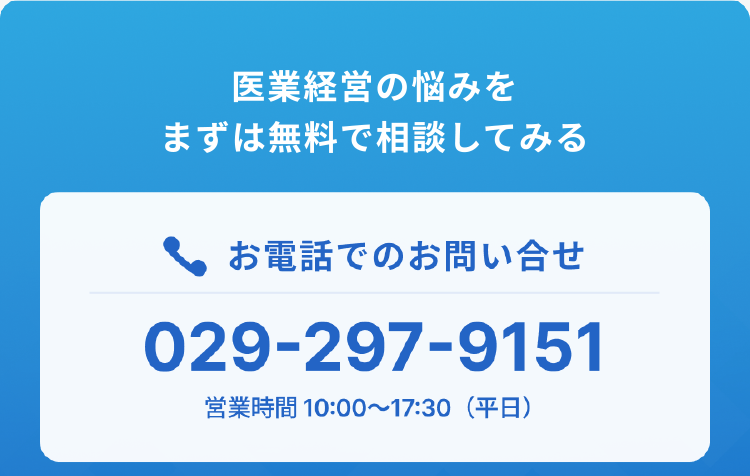 お電話でのお問い合せ 029-297-9151