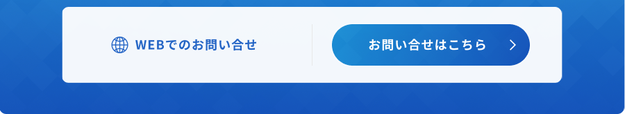 WEBでのお問い合せ