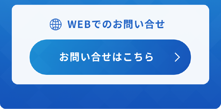 WEBでのお問い合せ