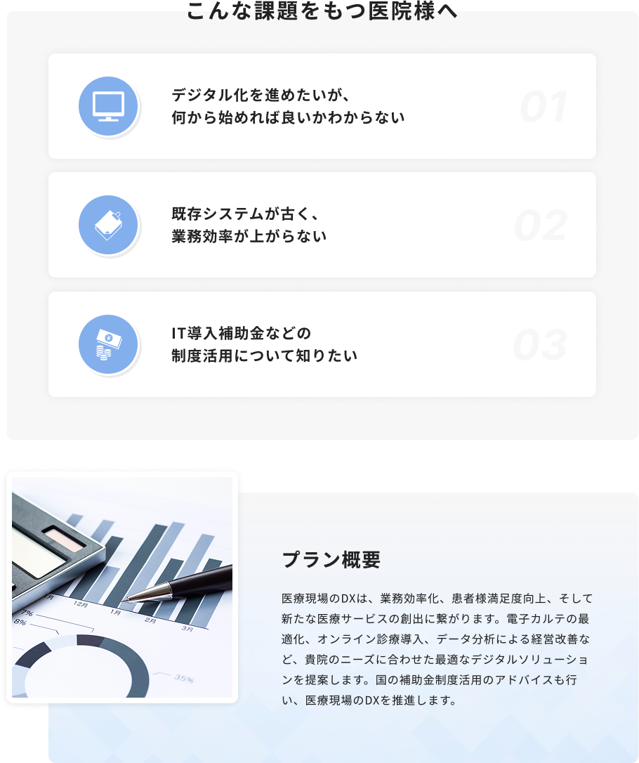 医療現場のDXは、業務効率化、患者様満足度向上、そして新たな医療サービスの創出に繋がります。電子カルテの最適化、オンライン診療導入、データ分析による経営改善など、貴院のニーズに合わせた最適なデジタルソリューションを提案します。国の補助金制度活用のアドバイスも行い、医療現場のDXを推進します。