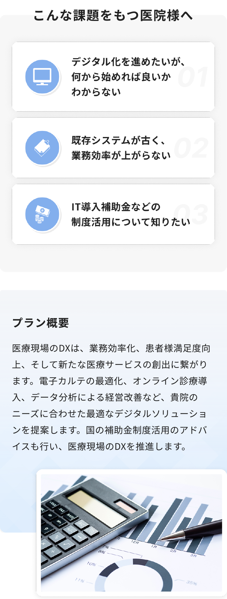 医療現場のDXは、業務効率化、患者様満足度向上、そして新たな医療サービスの創出に繋がります。電子カルテの最適化、オンライン診療導入、データ分析による経営改善など、貴院のニーズに合わせた最適なデジタルソリューションを提案します。国の補助金制度活用のアドバイスも行い、医療現場のDXを推進します。