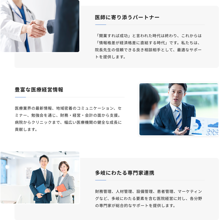 医師に寄り添うパートナー / 豊富な医療経営情報 / 多岐にわたる専門家連携