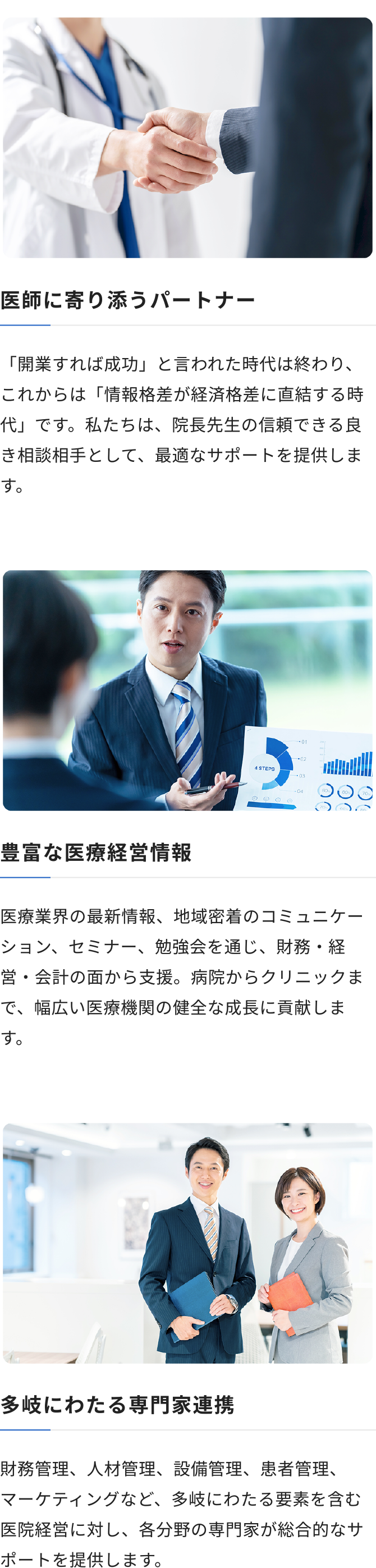 医師に寄り添うパートナー / 豊富な医療経営情報 / 多岐にわたる専門家連携