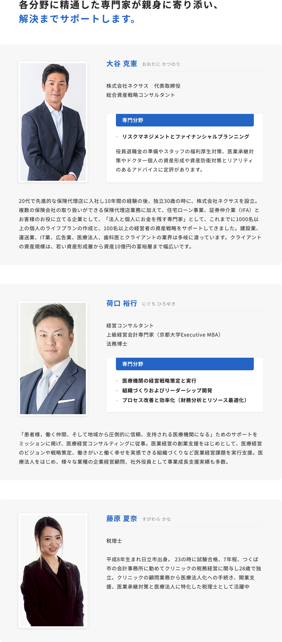 各分野に精通した専門家が親身に寄り添い、
解決までサポートします。