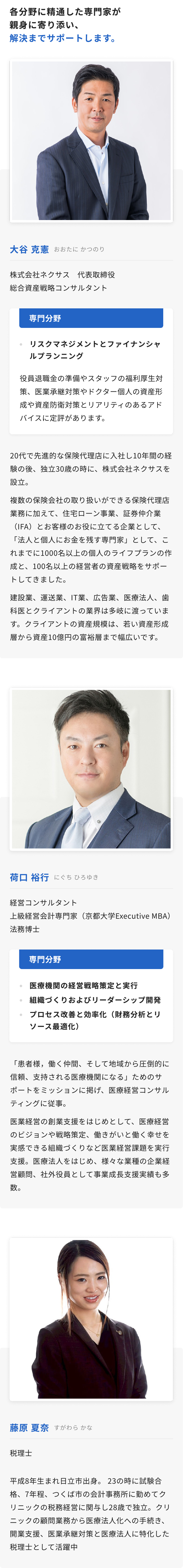 各分野に精通した専門家が親身に寄り添い、
解決までサポートします。