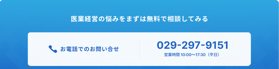 お電話でのお問い合せ 029-297-9151