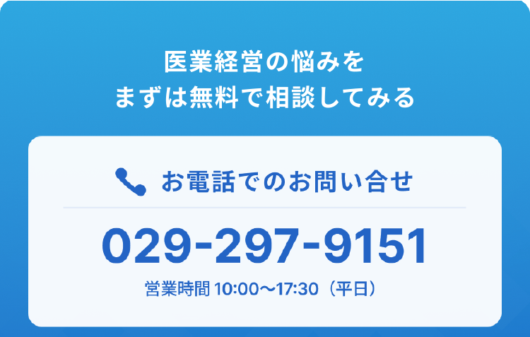 お電話でのお問い合せ 029-297-9151