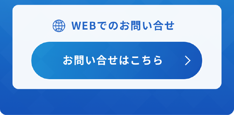 WEBでのお問い合せ