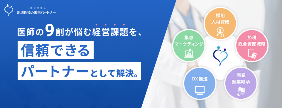 医師の9割が悩む経営課題を、信頼できるパートナーとして解決。