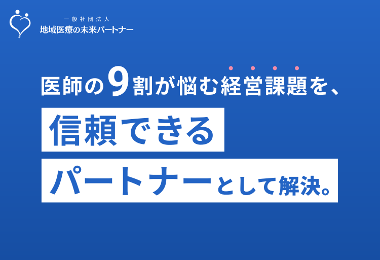 医師の9割が悩む経営課題を、信頼できるパートナーとして解決。