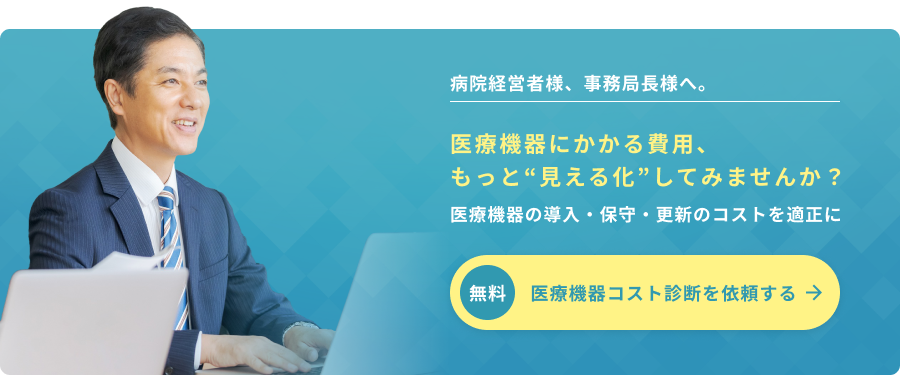 病院経営者様、事務局長様へ。医療機器にかかる費用、もっと“見える化”してみませんか？