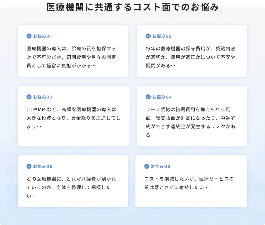 医療機関に共通するコスト面でのお悩み