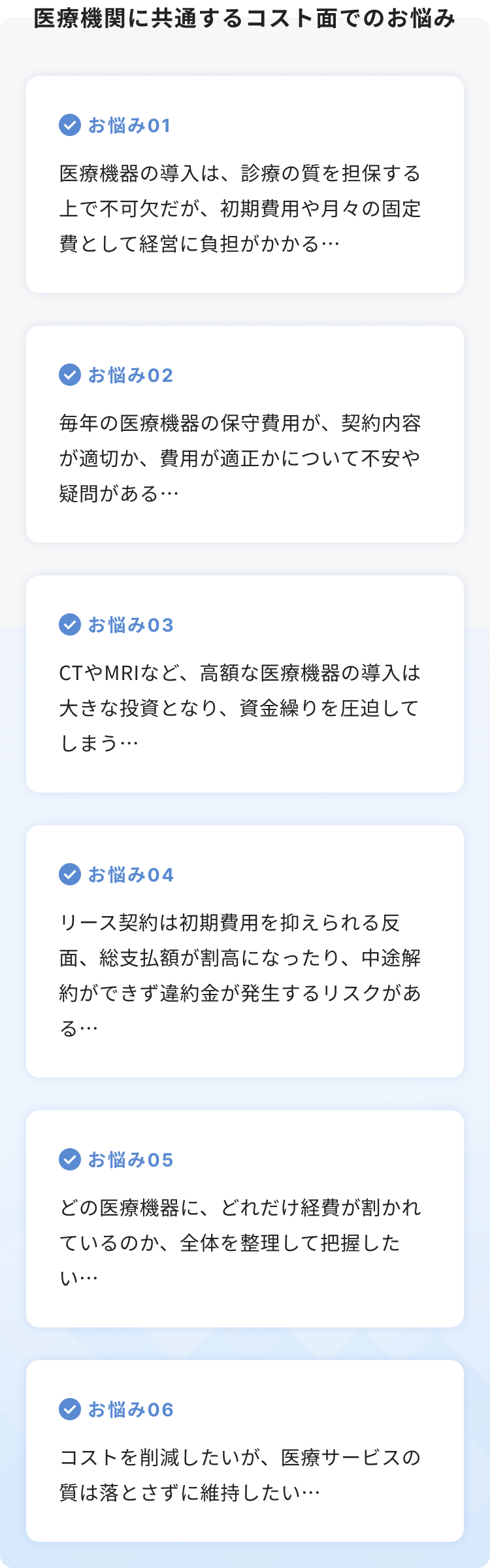 医療機関に共通するコスト面でのお悩み