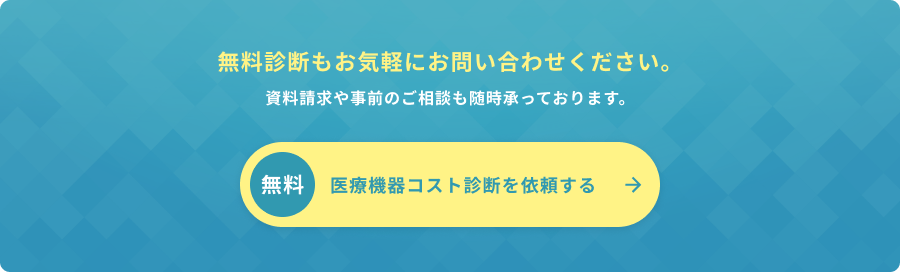 無料診断もお気軽にお問い合わせください。
