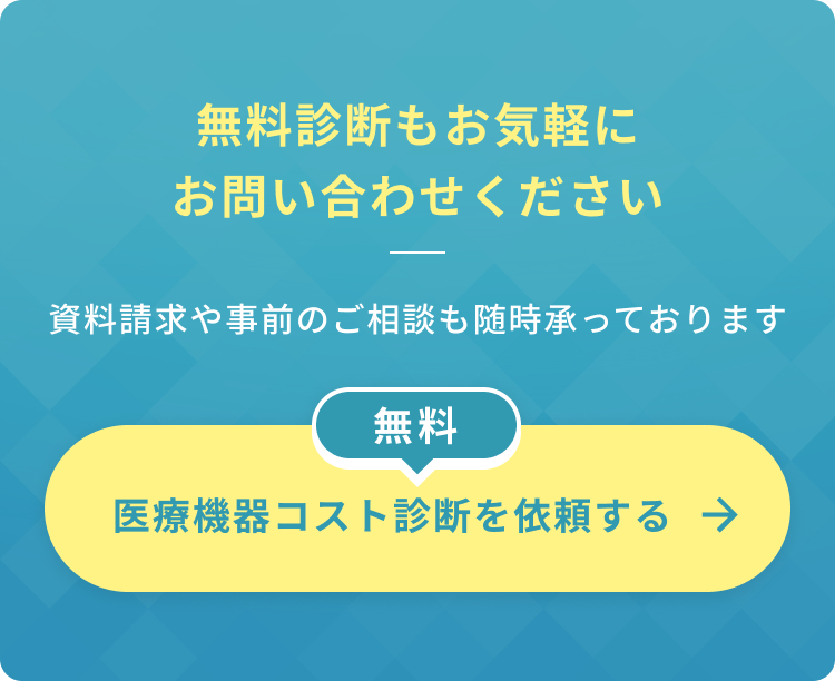 無料診断もお気軽にお問い合わせください。