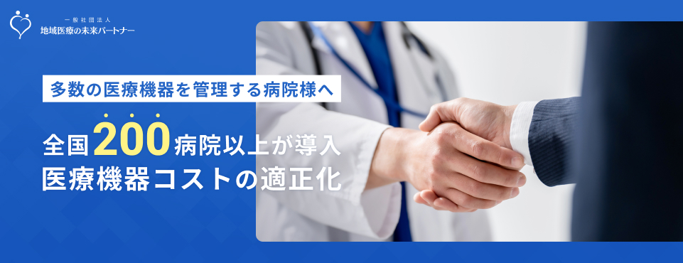 多数の医療機器を管理する病院様へ - 全国200病院以上が導入、医療機器コストの適正化