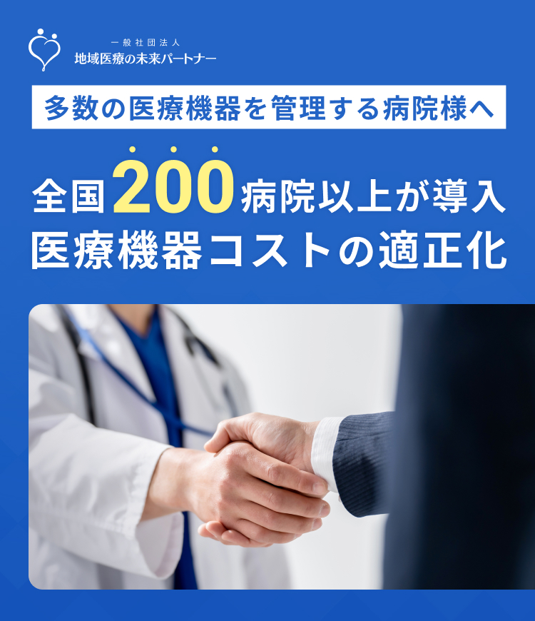 多数の医療機器を管理する病院様へ - 全国200病院以上が導入、医療機器コストの適正化
